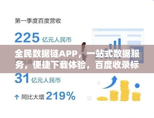 全民數(shù)據(jù)鏈APP，一站式數(shù)據(jù)服務(wù)，便捷下載體驗(yàn)，百度收錄標(biāo)準(zhǔn)標(biāo)題