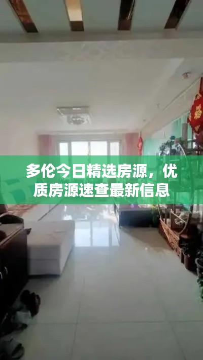 多倫今日精選房源，優(yōu)質(zhì)房源速查最新信息