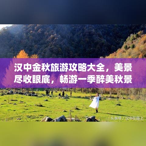 漢中金秋旅游攻略大全，美景盡收眼底，暢游一季醉美秋景！