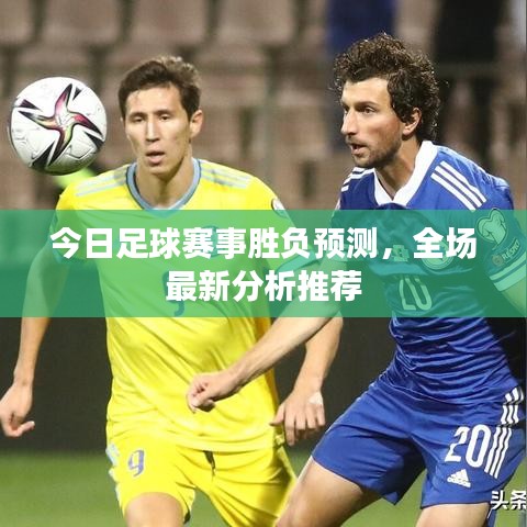 今日足球賽事勝負(fù)預(yù)測，全場最新分析推薦