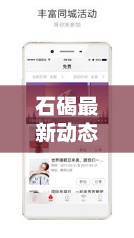 石碣最新動(dòng)態(tài)速遞，地方新聞?lì)^條，資訊全掌握