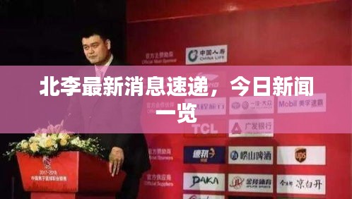 北李最新消息速遞，今日新聞一覽