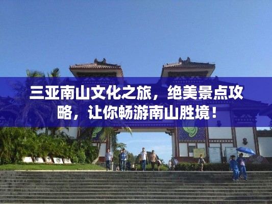 三亞南山文化之旅，絕美景點攻略，讓你暢游南山勝境！