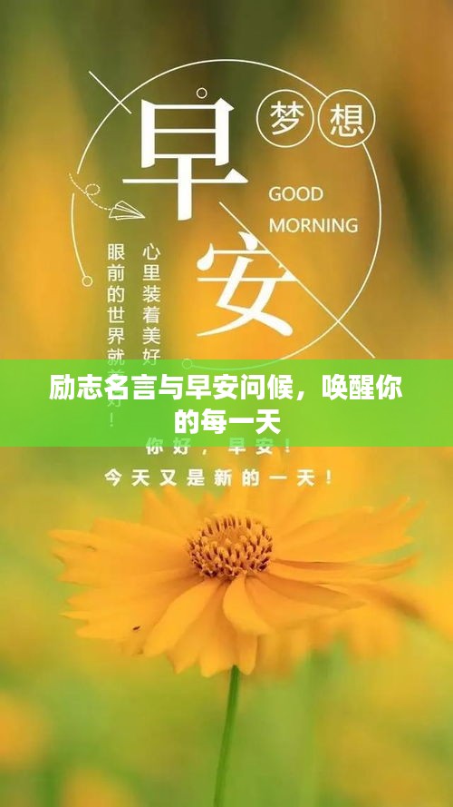 勵志名言與早安問候，喚醒你的每一天