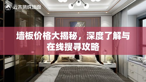 墻板價(jià)格大揭秘，深度了解與在線搜尋攻略