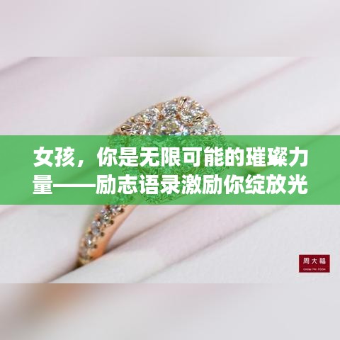 女孩，你是無限可能的璀璨力量——勵志語錄激勵你綻放光芒