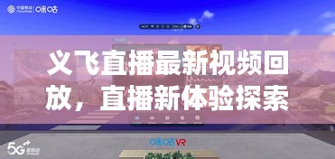 義飛直播最新視頻回放，直播新體驗(yàn)探索之旅