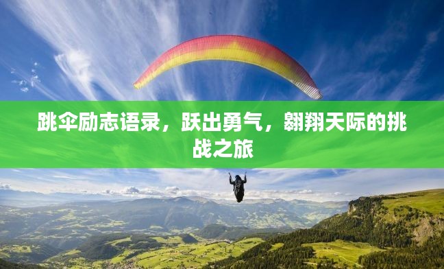 跳傘勵志語錄，躍出勇氣，翱翔天際的挑戰(zhàn)之旅