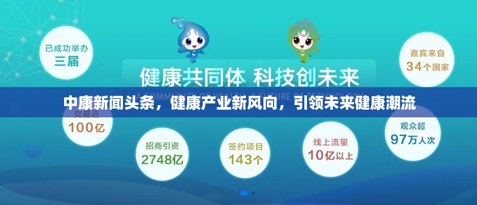 中康新聞?lì)^條，健康產(chǎn)業(yè)新風(fēng)向，引領(lǐng)未來(lái)健康潮流