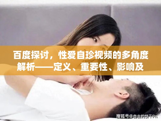 百度探討，性愛自珍視頻的多角度解析——定義、重要性、影響及網(wǎng)絡(luò)分享須知