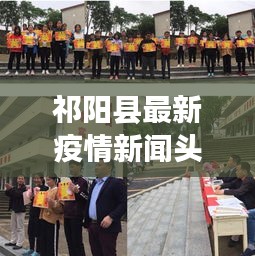 祁陽(yáng)縣最新疫情新聞?lì)^條動(dòng)態(tài)更新