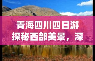 青海四川四日游探秘西部美景，深度游攻略大揭秘！