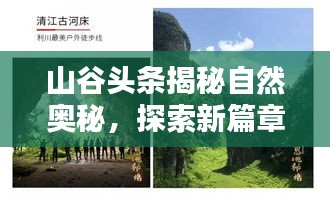 山谷頭條揭秘自然奧秘，探索新篇章，領略自然之美