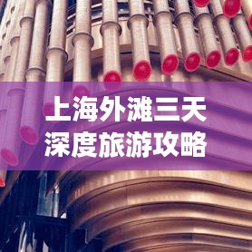 上海外灘三天深度旅游攻略