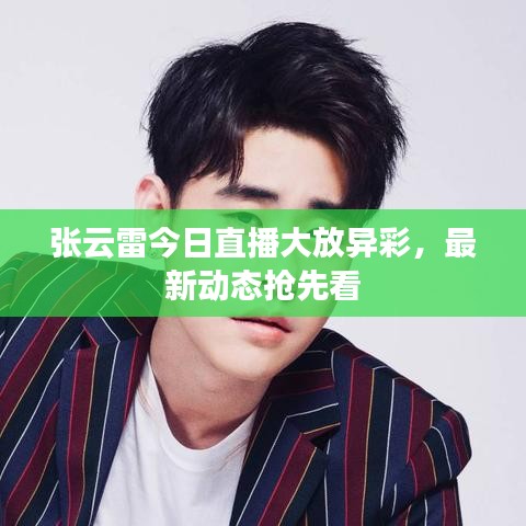 張?jiān)评捉袢罩辈ゴ蠓女惒剩钚聞?dòng)態(tài)搶先看