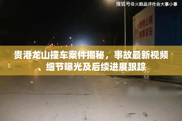 貴港龍山撞車案件揭秘，事故最新視頻、細(xì)節(jié)曝光及后續(xù)進(jìn)展跟蹤