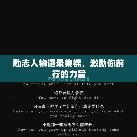 勵(lì)志人物語(yǔ)錄集錦，激勵(lì)你前行的力量