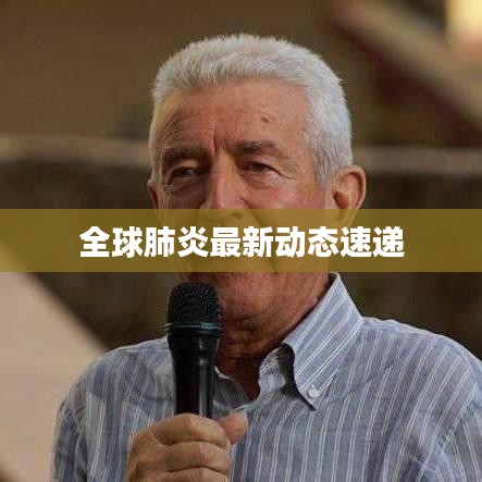 全球肺炎最新動(dòng)態(tài)速遞