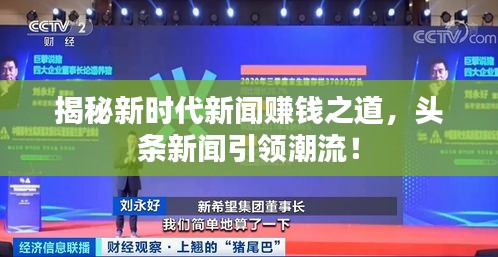 揭秘新時(shí)代新聞賺錢之道，頭條新聞引領(lǐng)潮流！