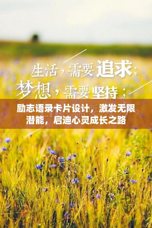 勵(lì)志語錄卡片設(shè)計(jì)，激發(fā)無限潛能，啟迪心靈成長之路