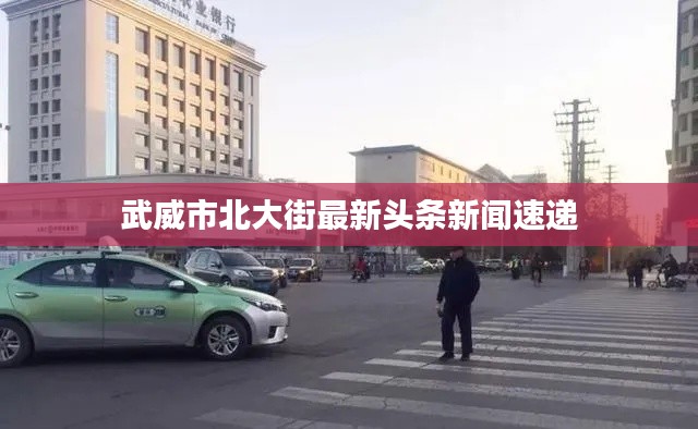 武威市北大街最新頭條新聞速遞