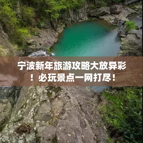 寧波新年旅游攻略大放異彩！必玩景點一網(wǎng)打盡！
