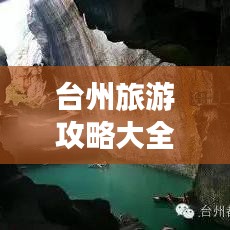 臺州旅游攻略大全，帶你玩轉(zhuǎn)國內(nèi)景點！