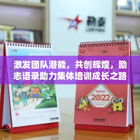 激發(fā)團(tuán)隊(duì)潛能，共創(chuàng)輝煌，勵(lì)志語(yǔ)錄助力集體培訓(xùn)成長(zhǎng)之路！