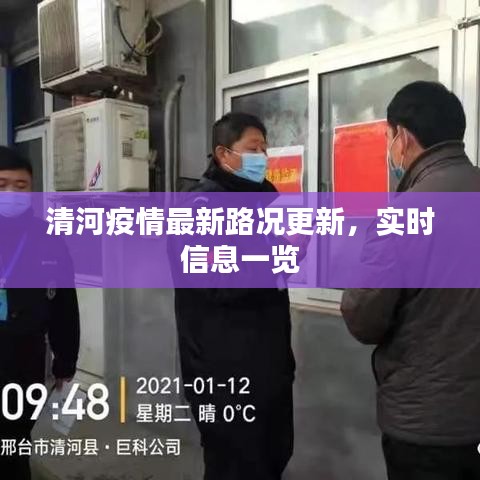 清河疫情最新路況更新，實(shí)時(shí)信息一覽