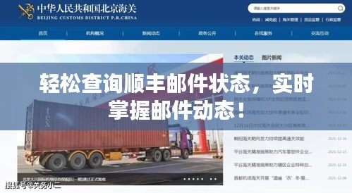 輕松查詢順豐郵件狀態(tài)，實(shí)時(shí)掌握郵件動(dòng)態(tài)！