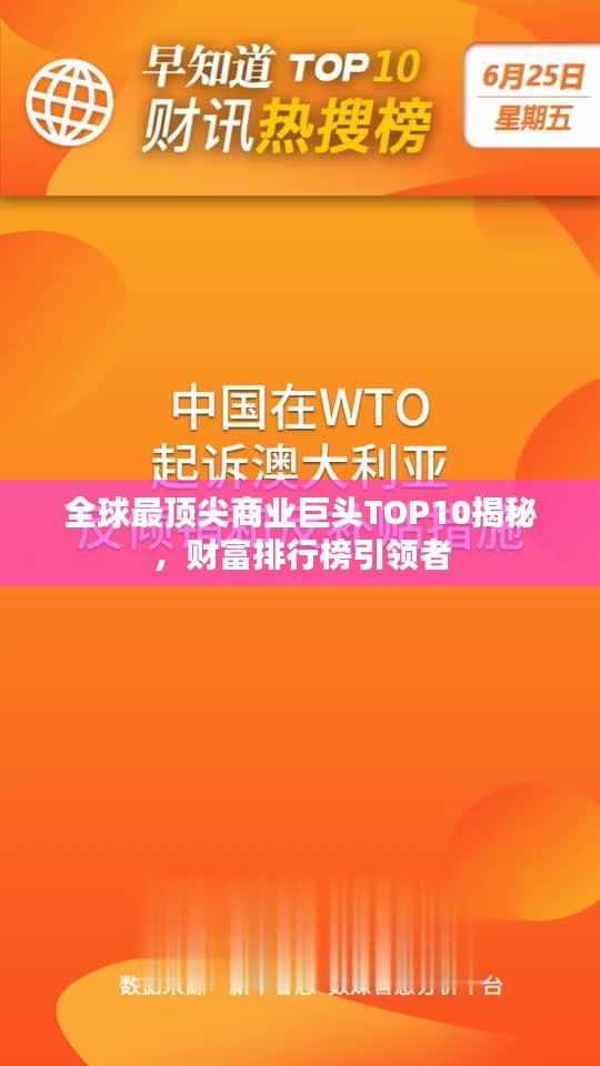 全球最頂尖商業(yè)巨頭TOP10揭秘，財富排行榜引領(lǐng)者