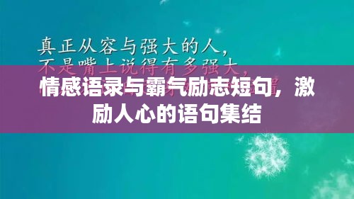 情感語(yǔ)錄與霸氣勵(lì)志短句，激勵(lì)人心的語(yǔ)句集結(jié)
