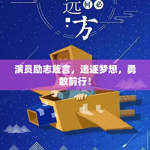 演員勵(lì)志箴言，追逐夢(mèng)想，勇敢前行！