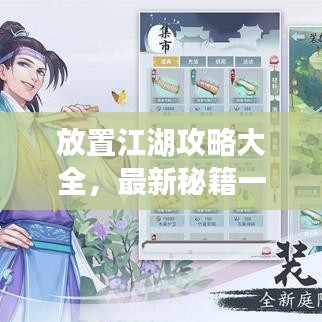 放置江湖攻略大全，最新秘籍一網(wǎng)打盡！