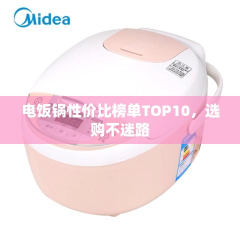 電飯鍋性價比榜單TOP10，選購不迷路