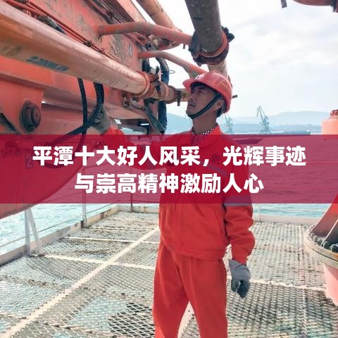 平潭十大好人風(fēng)采，光輝事跡與崇高精神激勵人心