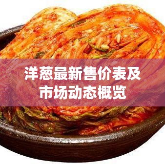 洋蔥最新售價(jià)表及市場(chǎng)動(dòng)態(tài)概覽