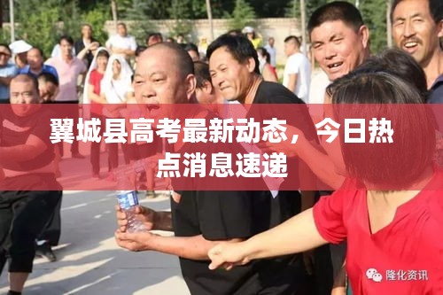 翼城縣高考最新動態(tài)，今日熱點消息速遞