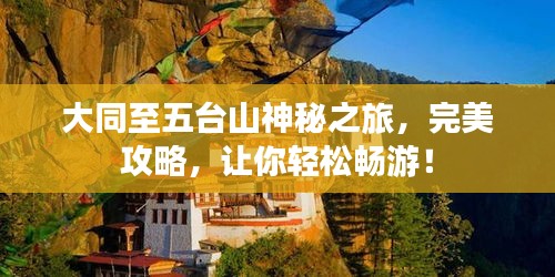 大同至五臺山神秘之旅，完美攻略，讓你輕松暢游！