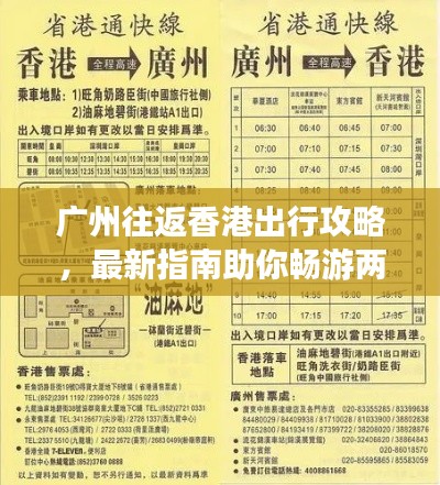 廣州往返香港出行攻略，最新指南助你暢游兩地