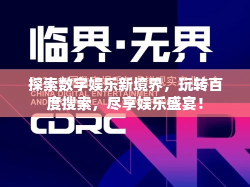 探索數(shù)字娛樂新境界，玩轉(zhuǎn)百度搜索，盡享娛樂盛宴！