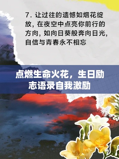 點(diǎn)燃生命火花，生日勵(lì)志語錄自我激勵(lì)