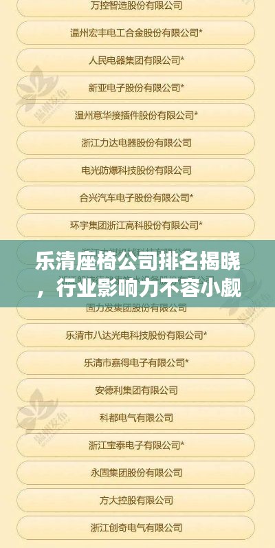 樂清座椅公司排名揭曉，行業(yè)影響力不容小覷
