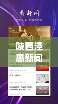 陜西涇惠新聞聚焦熱點(diǎn)，傳遞最新資訊頭條