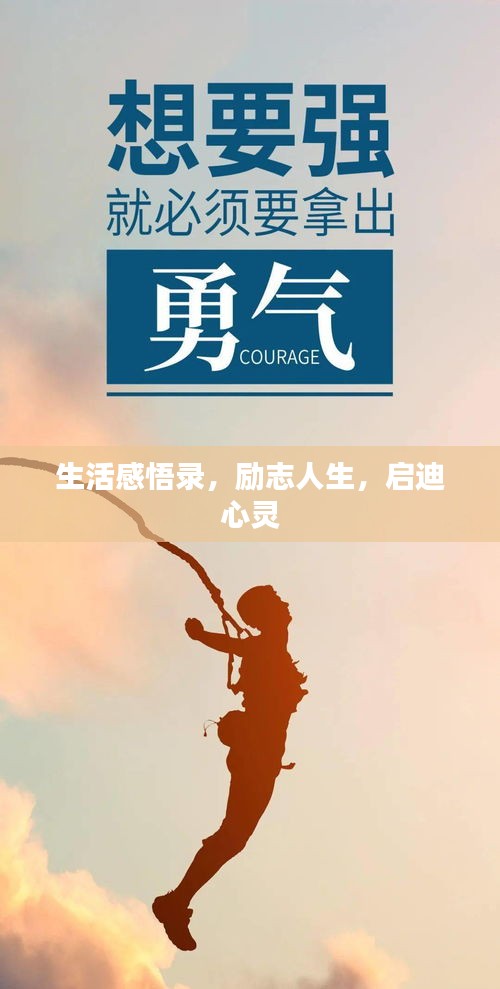 生活感悟錄，勵(lì)志人生，啟迪心靈