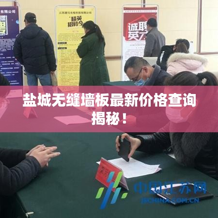 鹽城無縫墻板最新價格查詢揭秘！