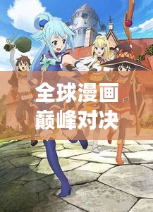 全球漫畫巔峰對(duì)決，最強(qiáng)漫畫排名榜單揭曉！