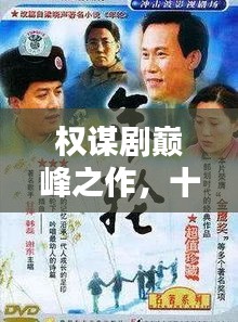 權(quán)謀劇巔峰之作，十大經(jīng)典劇集盤(pán)點(diǎn)