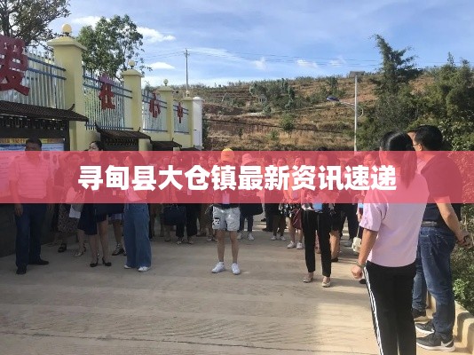 尋甸縣大倉鎮(zhèn)最新資訊速遞