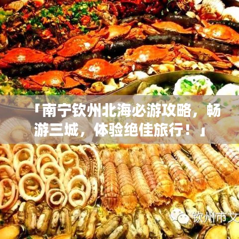 「南寧欽州北海必游攻略，暢游三城，體驗絕佳旅行！」